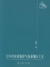 日本的农业保护与东亚地区主义