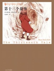 第十三个故事