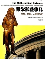 数学那些事儿 思想、发现、人物和历史-邓纳姆