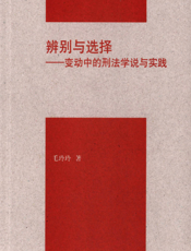 辨别与选择——变动中的刑法学说与实践