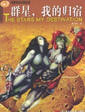 阿尔弗德贝斯特--群星,我的归宿