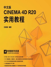 中文版CINEMA 4D R20实用教程 - 任媛媛
