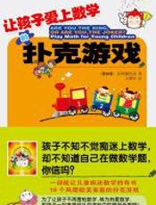 让孩子爱上数学的扑克游戏 - （新加坡）阿德里安