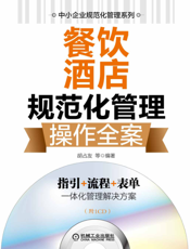 餐饮酒店规范化管理操作全案