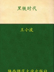 黑铁时代 (王小波作品系列) - 王小波