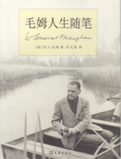 毛姆人生随笔