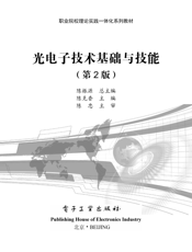 《光电子技术基础与技能（第2版）》