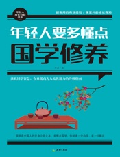 年轻人要多懂点国学修养