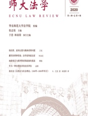 师大法学（2020年第1辑·总第7辑） - 张志铭,华东师范大学法学院组