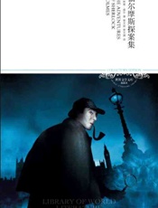 福尔摩斯探案集