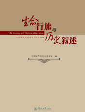 生命行旅与历史叙述