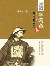 李鸿章传梁启超