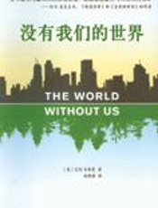 如果明天人类消失了：没有我们的世界