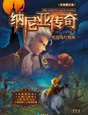 纳尼亚传奇5：能言马与男孩 (纳尼亚传奇系列) - C.S.刘易斯