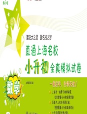 交大之星·直通上海名校·小升初全真模拟试卷_数学