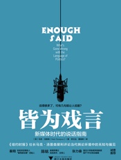 皆为戏言：新媒体时代的说话指南