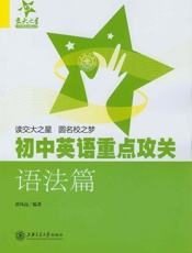初中英语重点攻关_语法篇