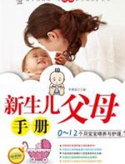 新生儿父母手册 - 李雁波