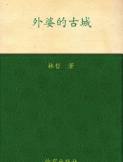 外婆的古城 - 林哲