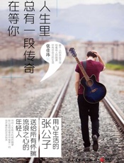 人生里，总有一段传奇在等你