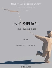 不平等的童年：阶层、种族和家庭生活