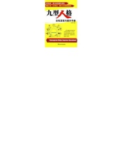 九型人格：自我发现与提升手册