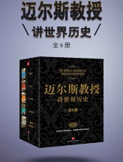 迈尔斯教授讲世界历史