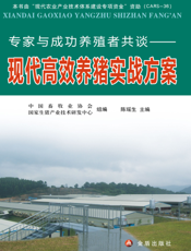 专家与成功养殖者共谈———现代高效生猪养殖实战方案