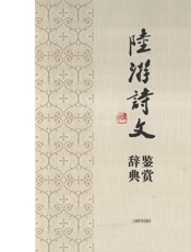 陆游诗文鉴赏辞典