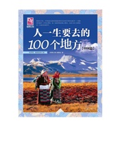 人一生要去的100个地方
