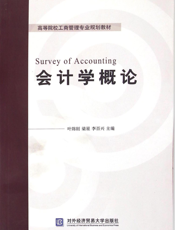 会计学概论