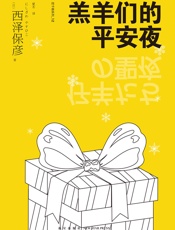 羔羊们的平安夜