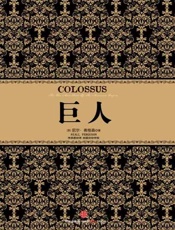 巨人-尼尔弗格森