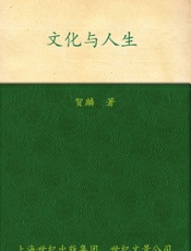 贺麟-文化与人生