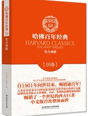 哈佛百年经典_堂吉诃德