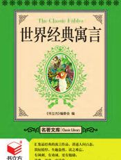 世界经典寓言