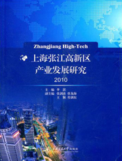 上海张江高新区产业发展研究
