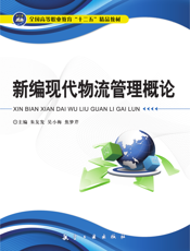 新编现代物流管理概论