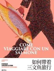 如何带着三文鱼旅行