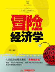 冒险经济学