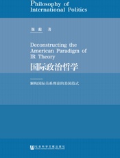 国际政治哲学_解构国际关系理论的美国范式