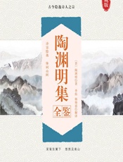 陶渊明集全鉴 - [晋]陶渊明,季拓,韩艳春