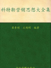 科特勒营销思想大全集