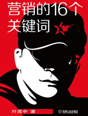 营销的16个关键词