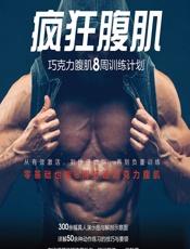 疯狂腹肌——巧克力腹肌8周训练计划 - 柳磊