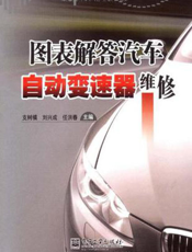 图表解答汽车自动变速器维修