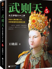 武则天5 ：从三岁到八十二岁 - 王晓磊