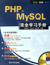 PHP+MySQL完全学习手册