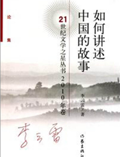 如何讲述中国的故事