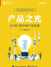 产品之光：从0到1教你做产品经理
